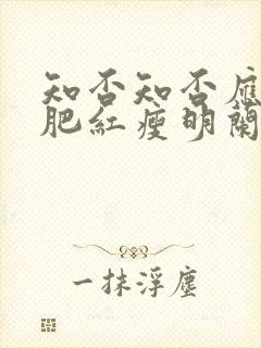 知否知否应是绿肥红瘦明兰结局