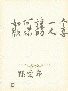 如何让一个不喜欢你的人喜欢上你