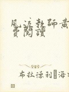 风流教师黄强免费阅读