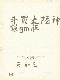 斗罗大陆神界传说gm版