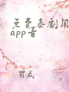 免费泰剧用什么app看