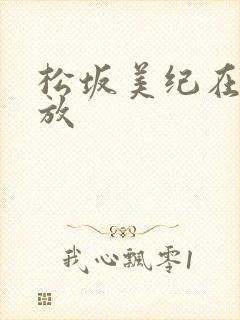 松坂美纪在线播放