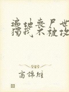 遍地丧尸世界唯独我不被攻击漫画