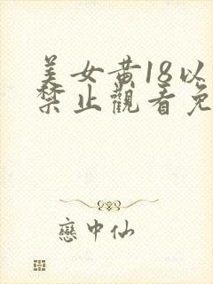 美女黄18以下禁止观看免费