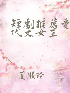 短剧推荐爱情现代文女主