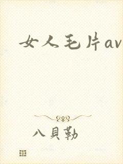女人毛片av
