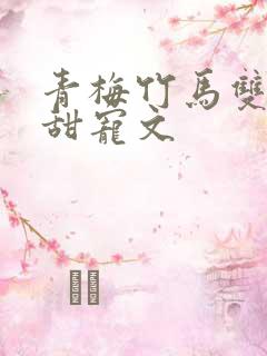 青梅竹马双学霸甜宠文