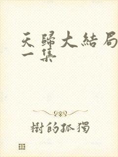 天归大结局最后一集