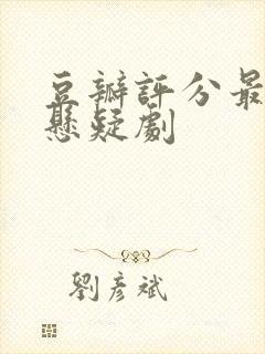 豆瓣评分最高的悬疑剧