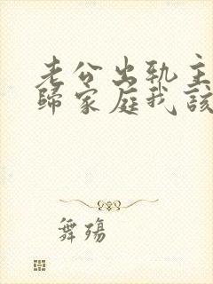 老公出轨主动回归家庭我该怎么做