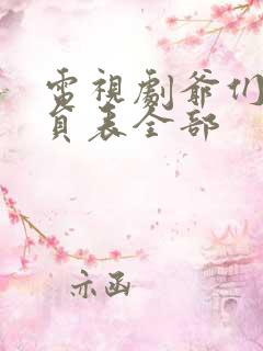 电视剧爷们儿演员表全部