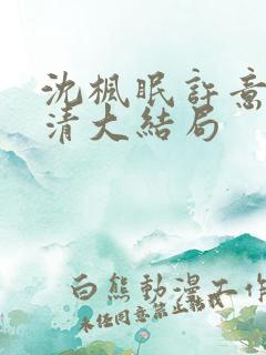 沈枫眠许意安玄清大结局