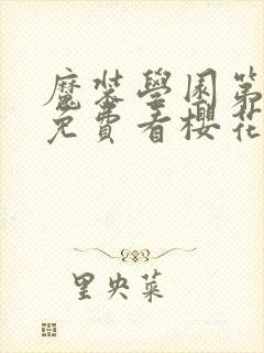 魔装学园第一季免费看樱花