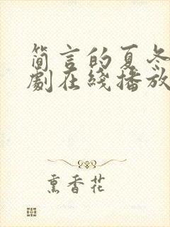 简言的夏冬电视剧在线播放免费观看