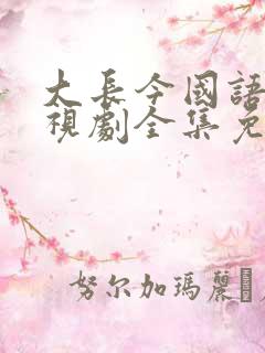 大长今国语版电视剧全集免费下载