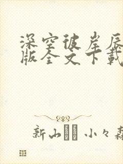 深空彼岸辰东整版全文下载