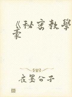《秘密教学》子豪