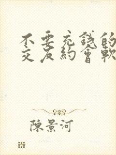 不要充钱的良心交友约会软件