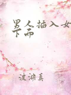 男人插入女人的下面