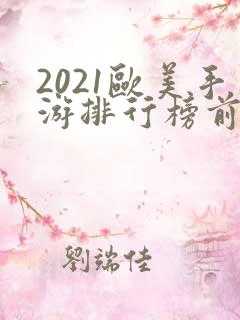 2021欧美手游排行榜前十名