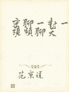 密聊一对一真人视频聊天