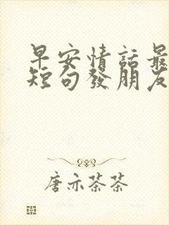 早安情话最暖心短句发朋友圈