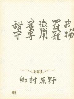 甜蜜惩罚我是看守专用宠物第02集