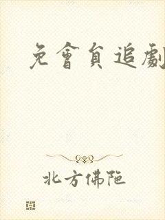 免会员追剧软件