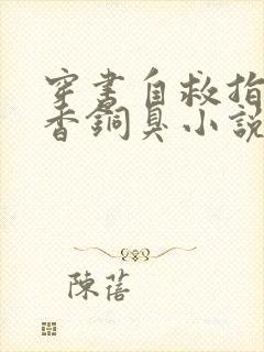 穿书自救指南墨香铜臭小说无删减版