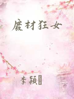 废材狂女