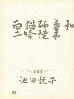 白猫师尊和他的二哈徒弟