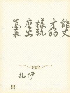 怎么样才能挽回来出轨的丈夫