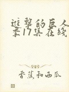 进击的巨人最终季17集在线播放