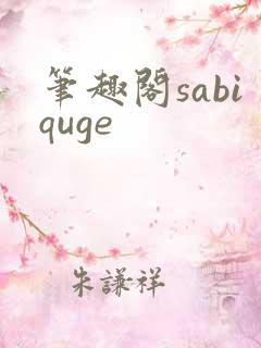笔趣阁sabiquge