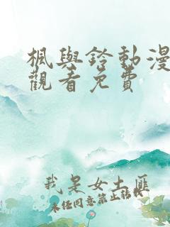 枫与铃动漫在线观看免费