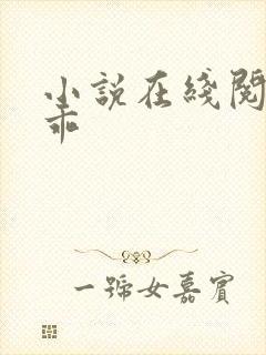 小说在线阅读扮乖