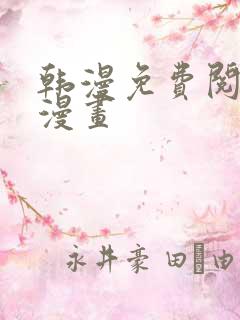 韩漫免费阅读看漫画