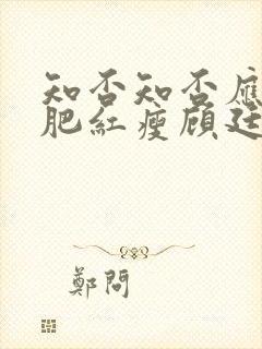 知否知否应是绿肥红瘦顾廷烨结局