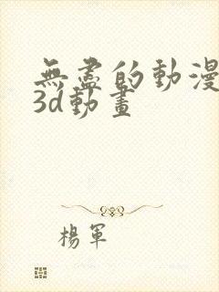 无尽的动漫卡通3d动画