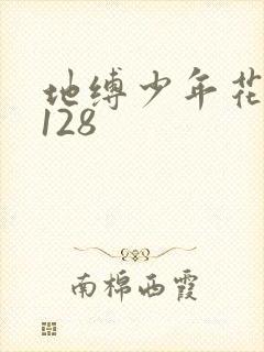 地缚少年花子君128