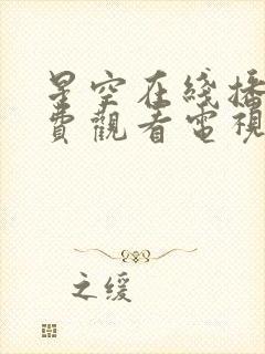 星空在线播放免费观看电视剧