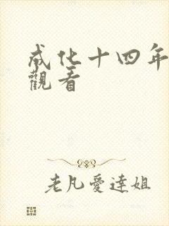 成化十四年免费观看