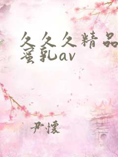 久久久精品亚洲蜜乳av
