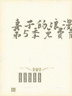 妻子的浪漫旅行第5季免费观看