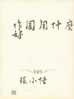 作图用什么软件好