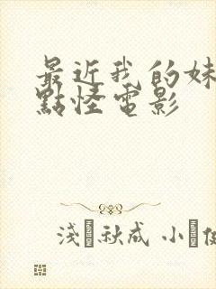 最近我的妹妹有点怪电影