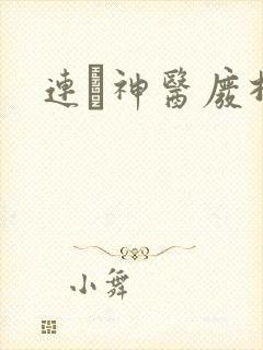 连玦神医废材妃