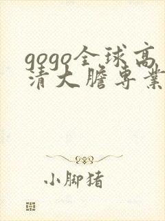 gogo全球高清大胆专业人体