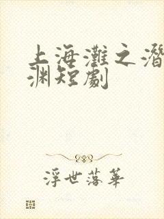 上海滩之潜龙出渊短剧