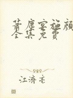 萧尘宴施颜短剧全集免费